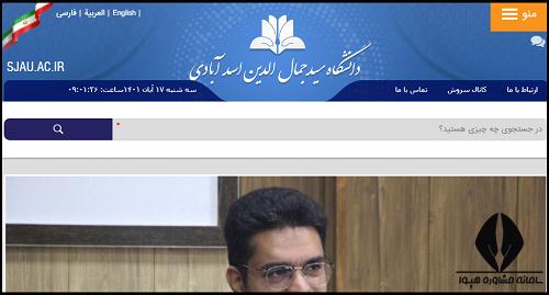 سایت دانشگاه سید جمال الدین اسد آبادی sjau.ac.ir